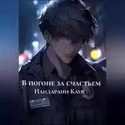 Постер книги В погоне за счастьем