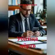 Постер книги Убийца мёртв