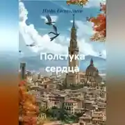 Постер книги Полстука сердца