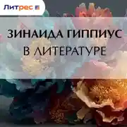 Постер книги В литературе