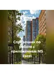 Николай Морозов - Справочник по работе с приложением MS Excel