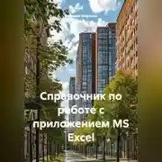 Постер книги Справочник по работе с приложением MS Excel
