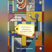 Постер книги Мой путь к самиздату длиною 5 лет