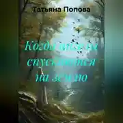 Постер книги Когда ангелы спускаются на землю