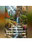 Сергей Викторович - Как стать миллионером: секретная формула финансового успеха