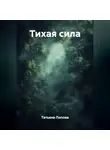 Татьяна Попова - Тихая сила