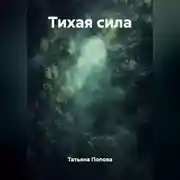 Постер книги Тихая сила