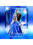 Таисия Васнецова - Реджина 3. Игры трёх Владык