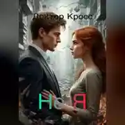 Постер книги Не-Я