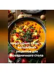 Сергей Чувашов - Новогодние супы. 12 волшебных рецептов для праздничного стола