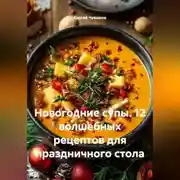 Постер книги Новогодние супы. 12 волшебных рецептов для праздничного стола