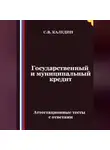 Сергей Каледин - Государственный и муниципальный кредит. Аттестационные тесты с ответами