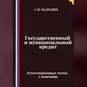 Постер книги Государственный и муниципальный кредит. Аттестационные тесты с ответами