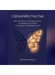Светлана Курсиш - Сценарий Счастья. Как изменить свою денежную и любовную историю с помощью 11 добродетелей