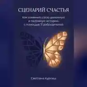 Постер книги Сценарий Счастья. Как изменить свою денежную и любовную историю с помощью 11 добродетелей