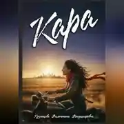 Постер книги Кара
