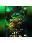 Дарья Котова - Алая Ведьма