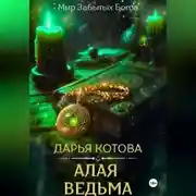 Постер книги Алая Ведьма