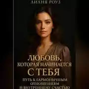 Постер книги Любовь, которая начинается с тебя: Путь к гармоничным отношениям и внутреннему счастью.