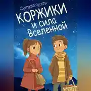 Постер книги Коржики и сила Вселенной