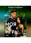 Сестры Токсичных - Моя не игра
