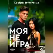 Постер книги Моя не игра