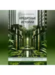 Агата Орешкина - Кредитные истории. Инструкция по выживанию в кредитных джунглях для обычных людей