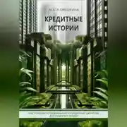 Постер книги Кредитные истории. Инструкция по выживанию в кредитных джунглях для обычных людей