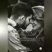 Постер книги Сексуальный интеллект. Искусство близости и наслаждения