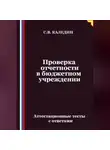 Сергей Каледин - Проверка отчетности в бюджетном учреждении. Аттестационные тесты с ответами