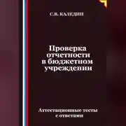 Постер книги Проверка отчетности в бюджетном учреждении. Аттестационные тесты с ответами