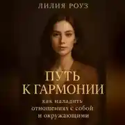 Постер книги Путь к гармонии: как наладить отношения с собой и окружающими.