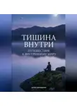 Артем Демиденко - Тишина внутри: Путешествие к внутреннему миру