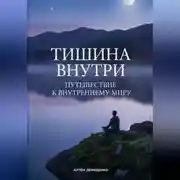 Постер книги Тишина внутри: Путешествие к внутреннему миру