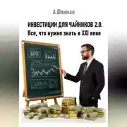 Постер книги Инвестиции для чайников 2.0. Все, что нужно знать в XXI веке