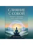 Артем Демиденко - Слияние с собой: Найдите гармонию через медитацию