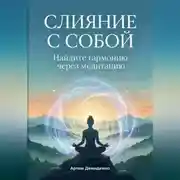 Постер книги Слияние с собой: Найдите гармонию через медитацию