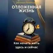 Постер книги Отложенная жизнь. Как начать жить здесь и сейчас.