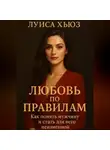 Луиса Хьюз - Любовь по правилам. Как понять мужчину и стать для него неизменной