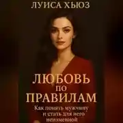 Постер книги Любовь по правилам. Как понять мужчину и стать для него неизменной