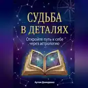 Постер книги Судьба в деталях: Откройте путь к себе через астрологию