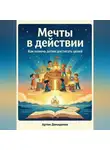 Артем Демиденко - Мечты в действии: Как помочь детям достигать целей