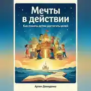 Постер книги Мечты в действии: Как помочь детям достигать целей