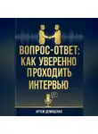 Артем Демиденко - Вопрос-ответ: Как уверенно проходить любое интервью