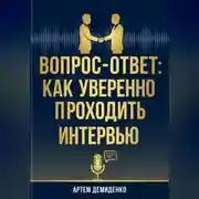 Постер книги Вопрос-ответ: Как уверенно проходить любое интервью