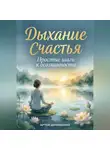Артем Демиденко - Дыхание счастья: Простые шаги к осознанности