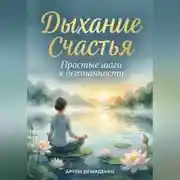 Постер книги Дыхание счастья: Простые шаги к осознанности