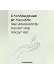 Артем Демиденко - Освобождение от лишнего: Как минимализм меняет мир вокруг нас