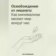 Постер книги Освобождение от лишнего: Как минимализм меняет мир вокруг нас