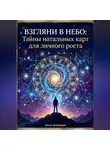 Артем Демиденко - Взгляни в небо: Тайны натальных карт для личного роста